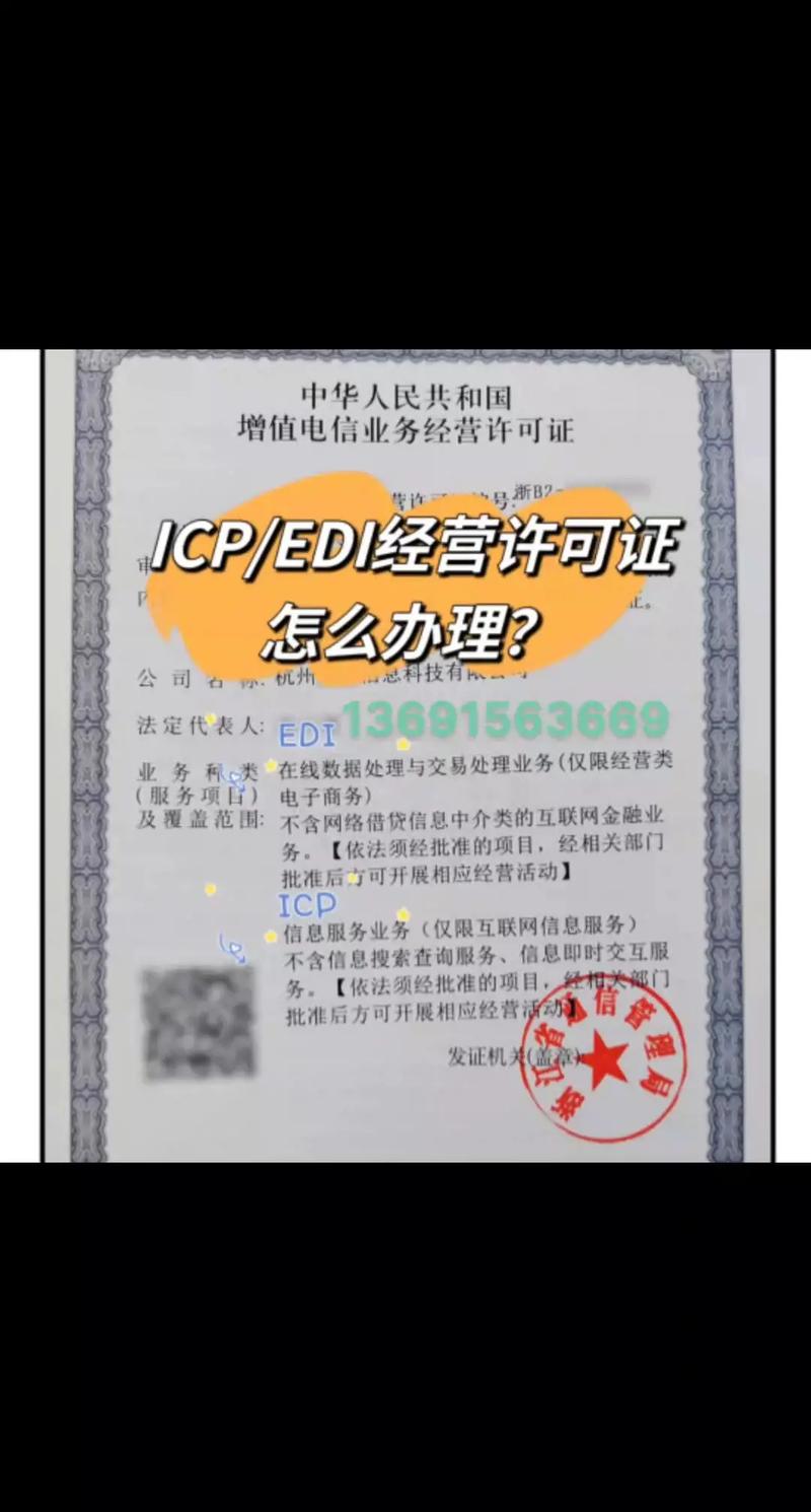 增值電信業務許可證（ICP、EDI）辦理指南與專業代辦服務