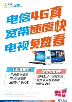 電信4G暢享極速，寬帶電視一體輕松搞定