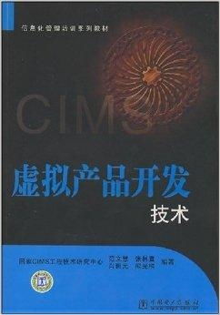 《信息化管理培訓系列教材 虛擬產品開發技術精要與開發實踐》